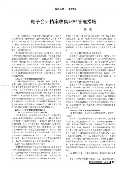 电子会计档案收集归档管理措施