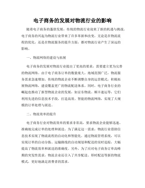 电子商务的发展对物流行业的影响