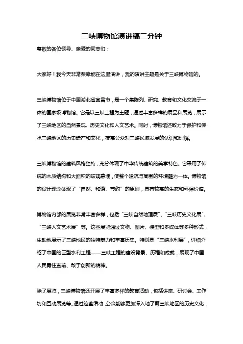 三峡博物馆演讲稿三分钟