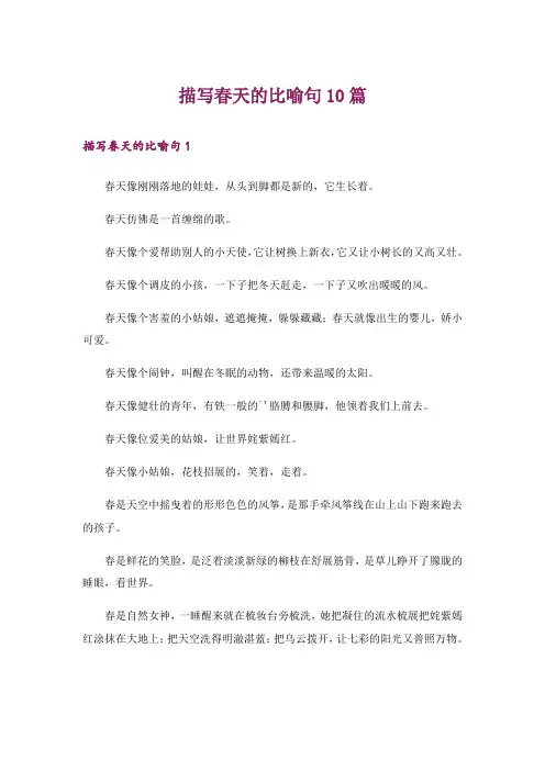 描写春天的比喻句10篇