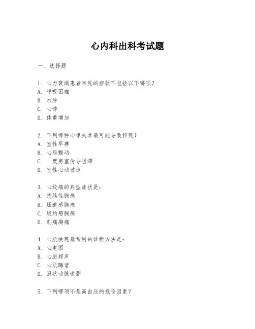 心内科出科考试题