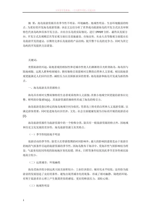 海岛旅游资源特点及开发方式研究
