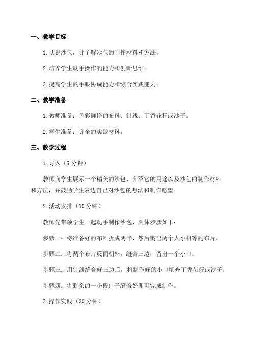 小学三年级综合实践活动教学设计——缝沙包