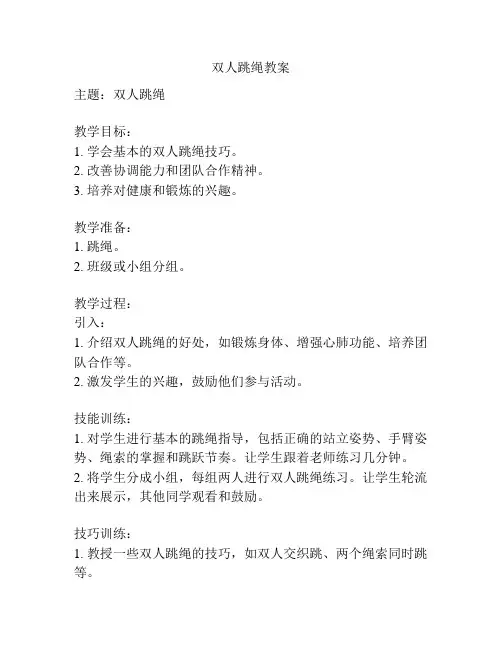 双人跳绳教案