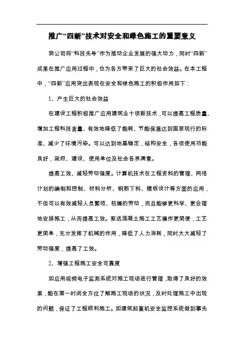 推广“四新”技术对安全和绿色施工的重要意义