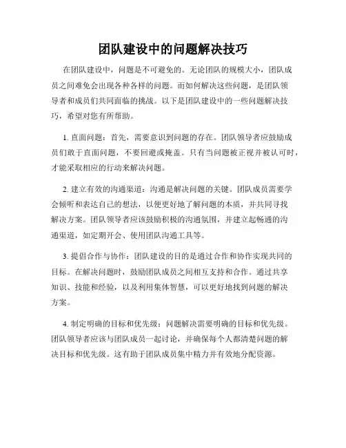 团队建设中的问题解决技巧