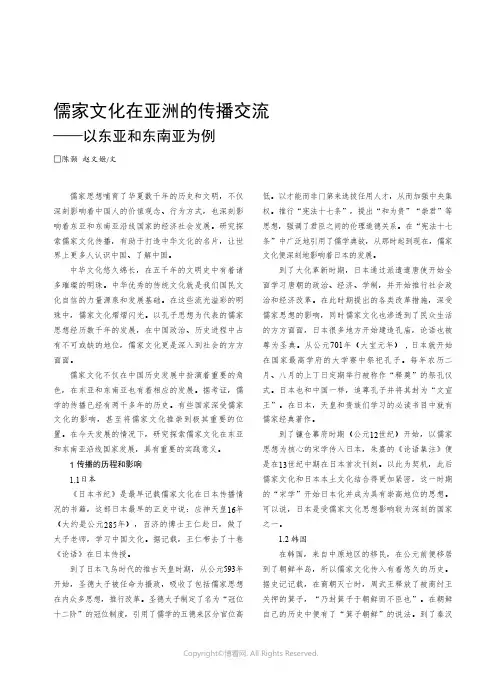 儒家文化在亚洲的传播交流——以东亚和东南亚为例