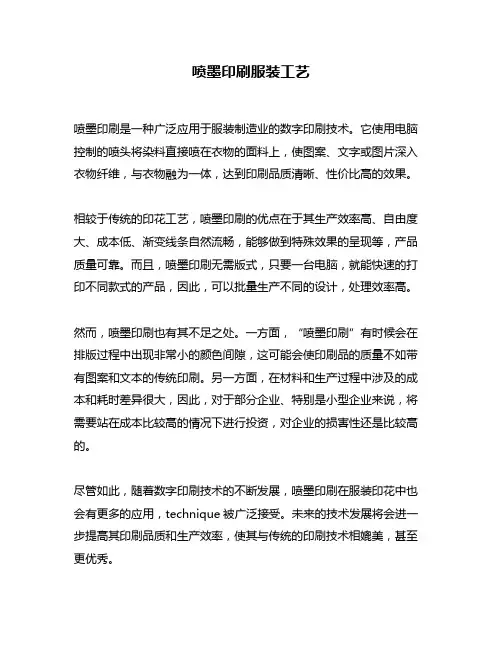 喷墨印刷服装工艺