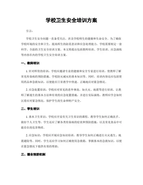 学校卫生安全培训方案