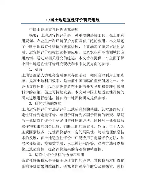 中国土地适宜性评价研究进展