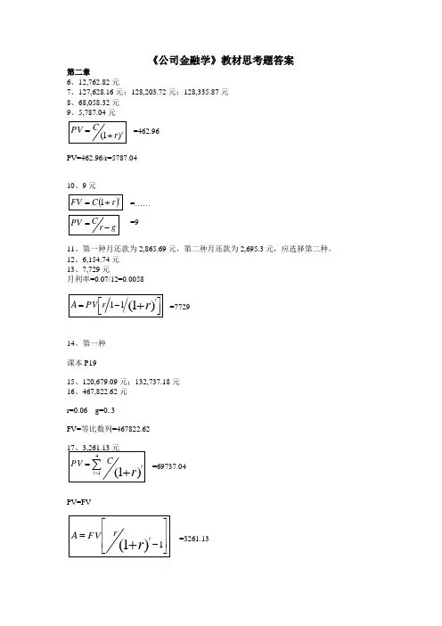《公司金融学》思考题答案