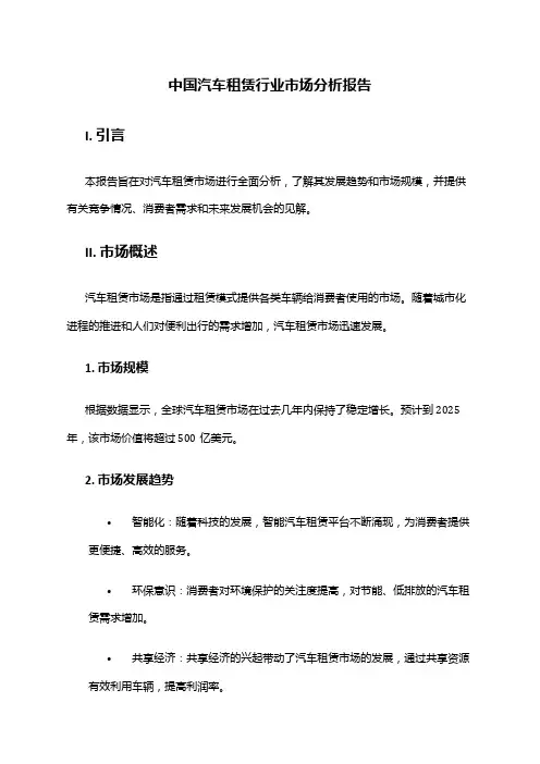 中国汽车租赁行业市场分析报告