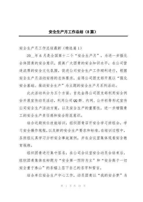 安全生产月工作总结(8篇)