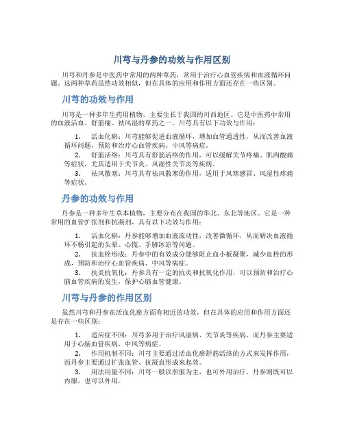 川芎与丹参的功效与作用区别