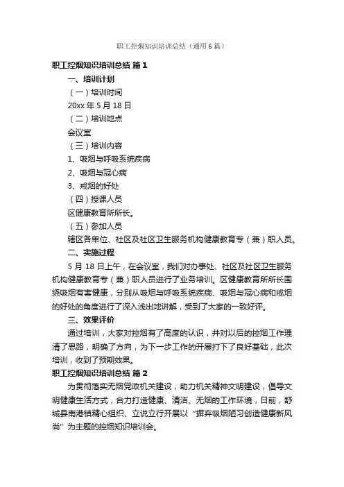 职工控烟知识培训总结（通用6篇）
