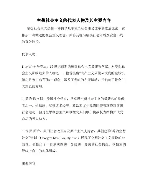 空想社会主义的代表人物及其主要内容
