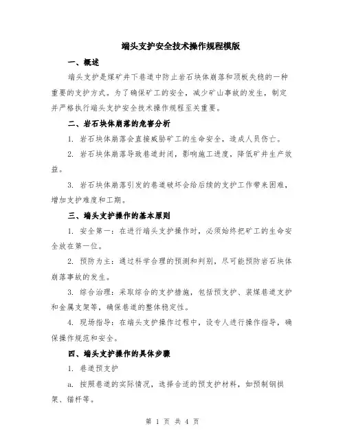 端头支护安全技术操作规程模版
