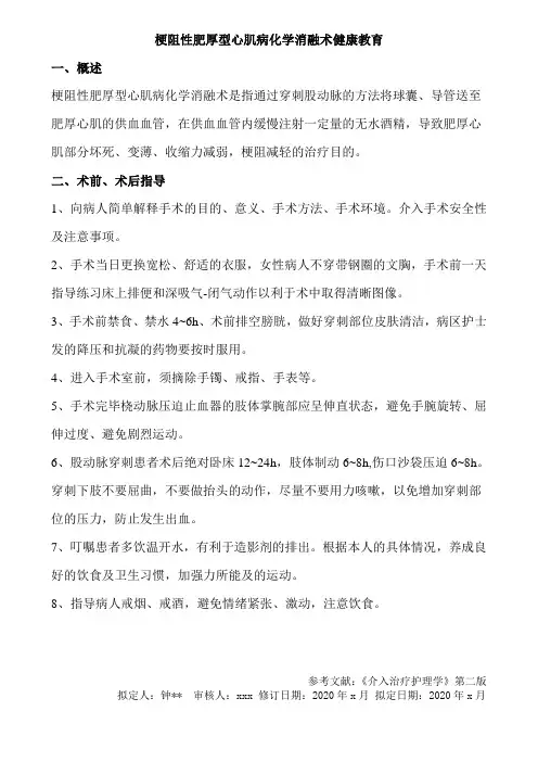 梗阻性肥厚型心肌病化学消融术健康教育