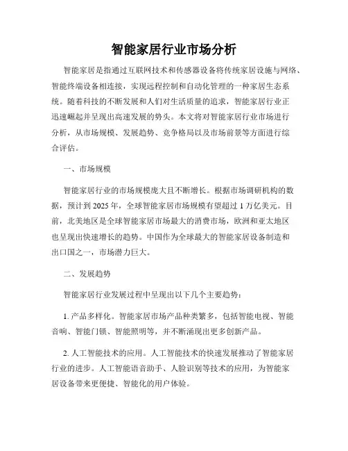 智能家居行业市场分析