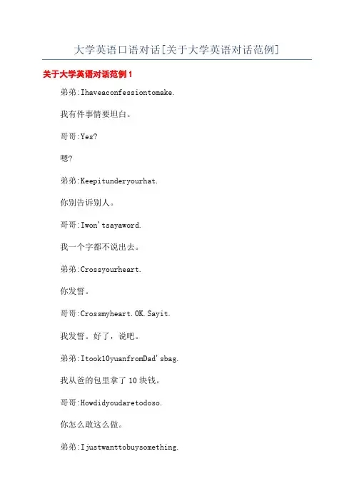 大学英语口语对话[关于大学英语对话范例]