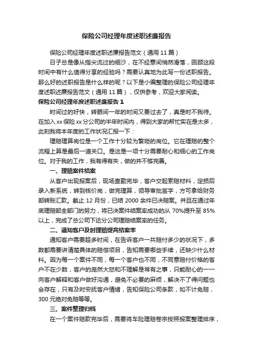 保险公司经理年度述职述廉报告范文（通用11篇）