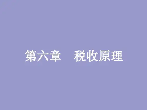 第六章 税收原理