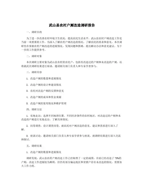 武山县农村户厕改造调研报告