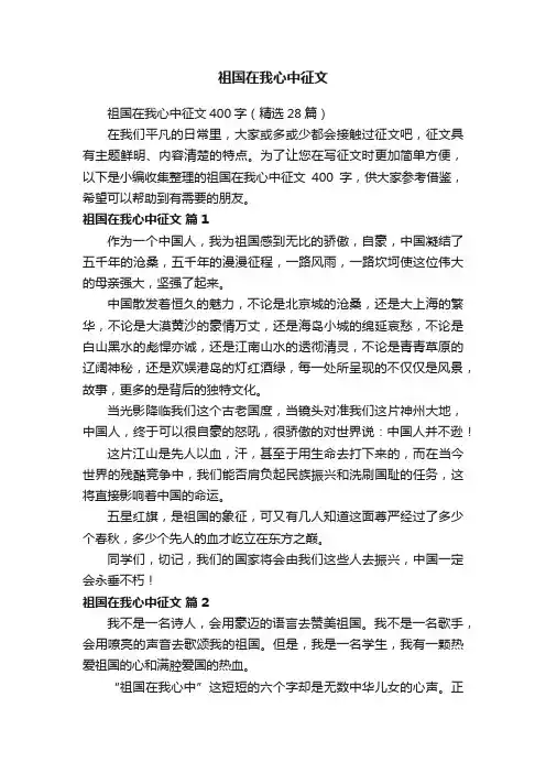 祖国在我心中征文400字（精选28篇）
