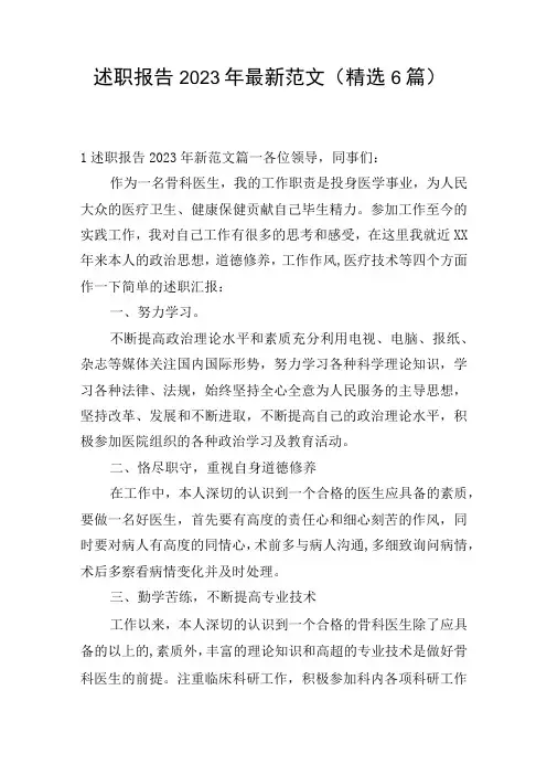 述职报告2023年最新范文(精选6篇)