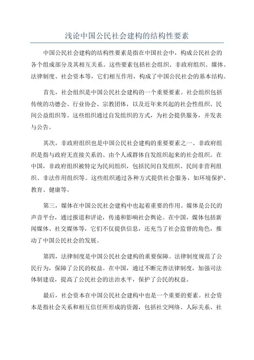 浅论中国公民社会建构的结构性要素