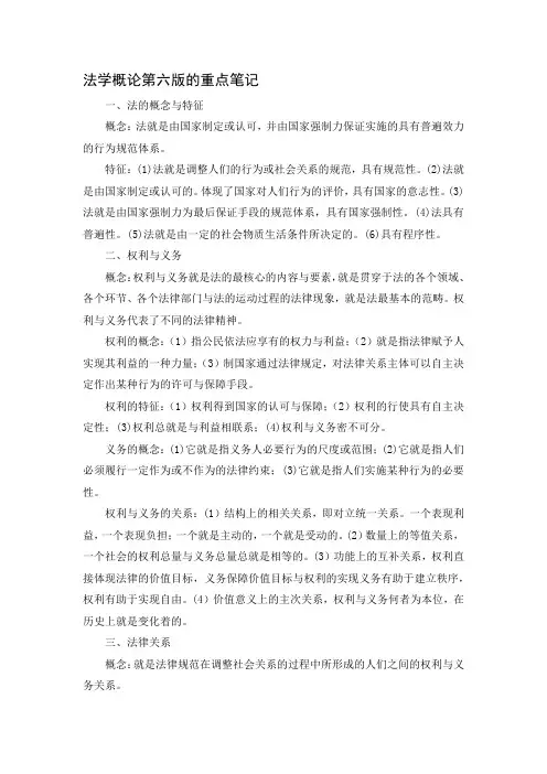 法学概论第六版的重点笔记