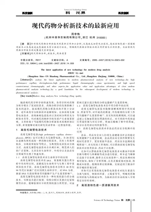现代药物分析新技术的最新应用