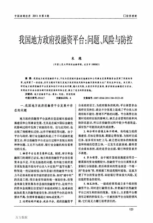 我国地方政府投融资平台_问题、风险与防控