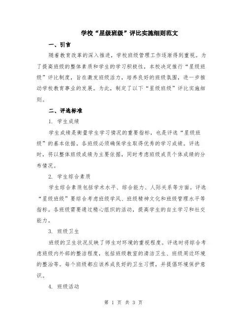 学校“星级班级”评比实施细则范文