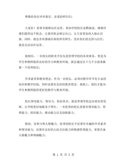 竞聘中学校长演说稿范文