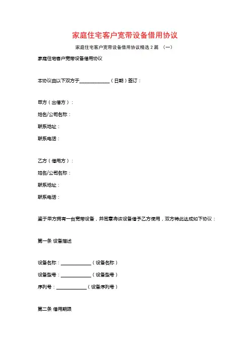家庭住宅客户宽带设备借用协议2篇