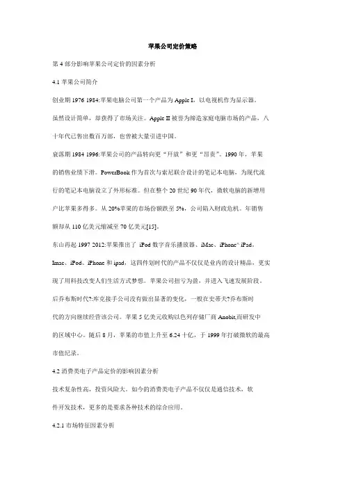 苹果公司定价策略.doc