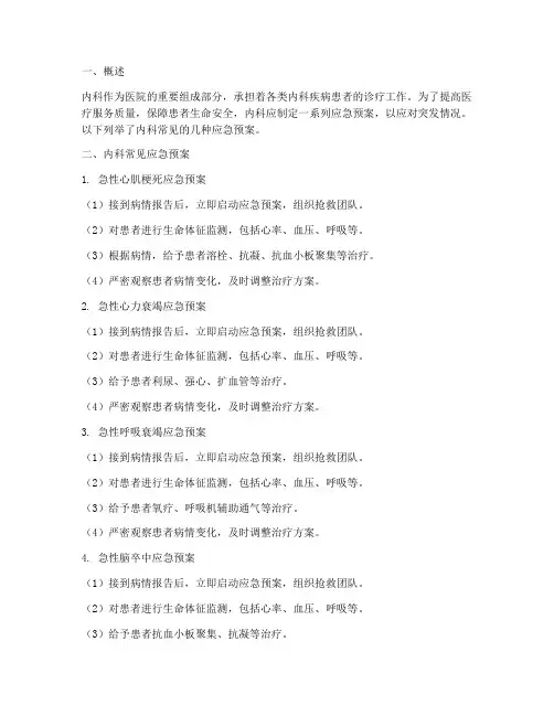 内科各种应急预案