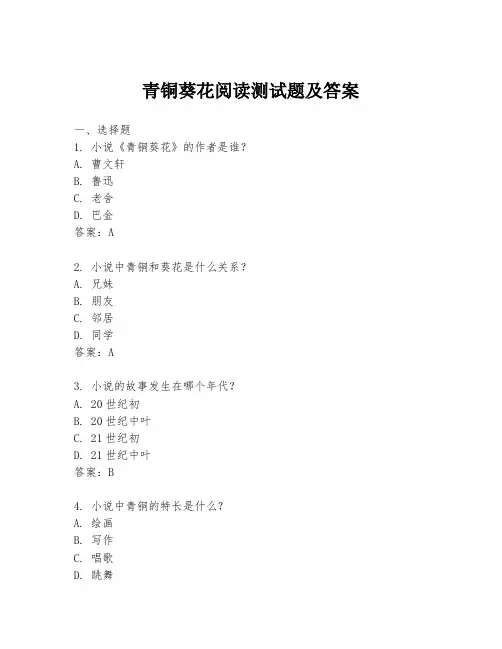 青铜葵花阅读测试题及答案