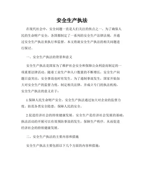 安全生产执法
