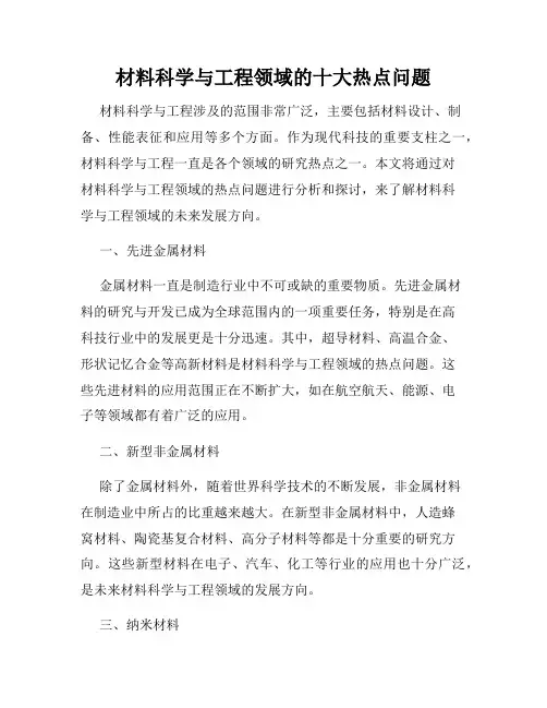 材料科学与工程领域的十大热点问题