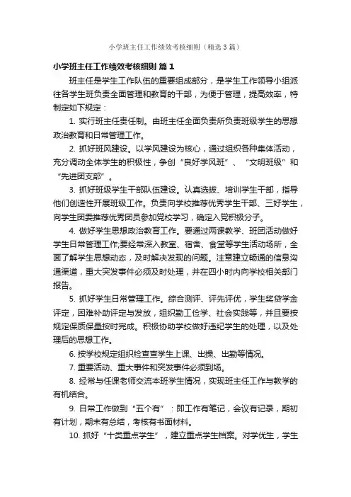 小学班主任工作绩效考核细则（精选3篇）