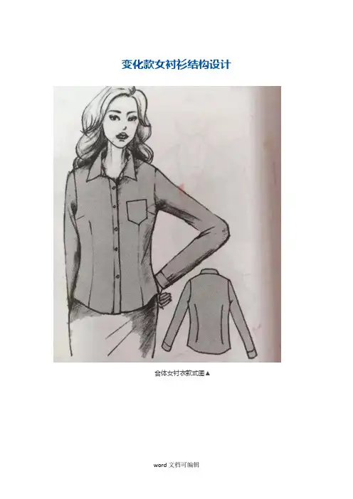 变化款女衬衫结构设计.docx