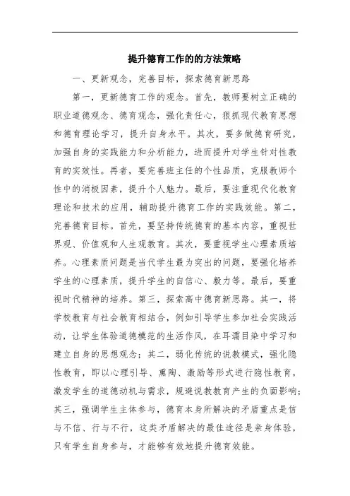 提升德育工作的的方法策略