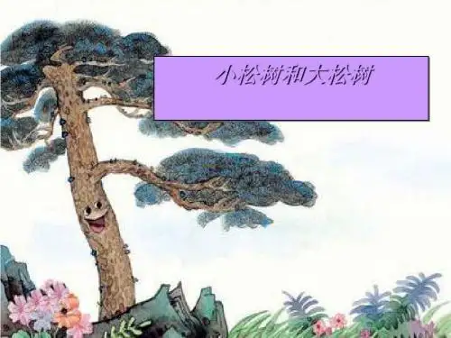 《小松树和大松树》PPT课件