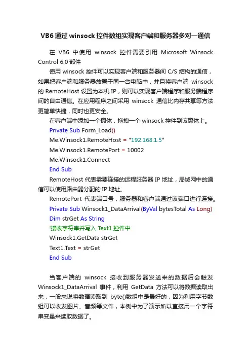 VB6通过winsock控件数组实现客户端和服务器多对一通信