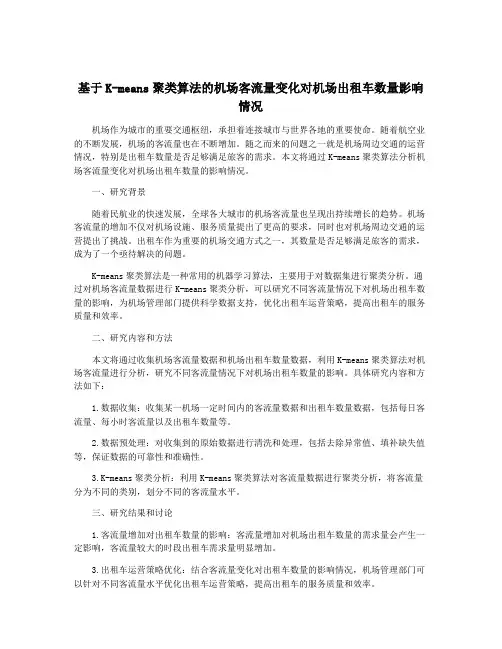基于K-means聚类算法的机场客流量变化对机场出租车数量影响情况