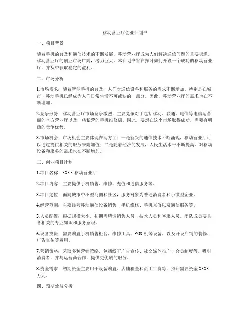 移动营业厅创业计划书