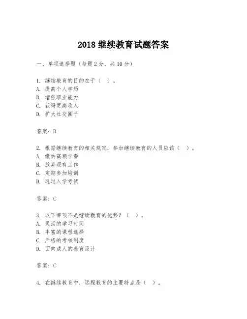 2018继续教育试题答案