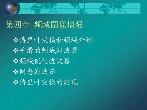 (频域图像增强)_2023年学习资料
